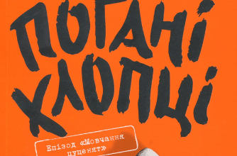 «Погані хлопці. Книга 1. Епізод "Мовчання цуценят"» Аарон Блейбі