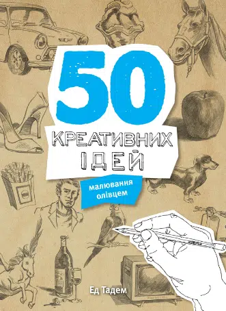 «50 креативних ідей малювання олівцем» Ед Тадем