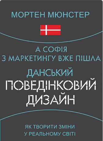 «А Софія з маркетингу вже пішла. Данський поведінковий дизайн» Мортен Мюнстер