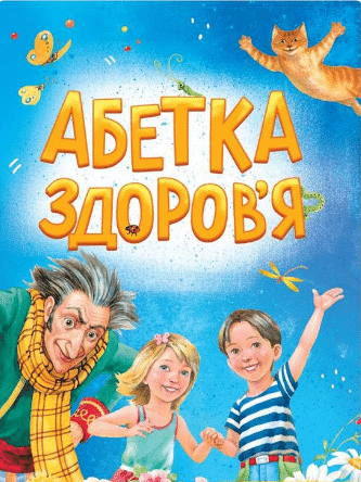 «Абетка здоров'я» Наталія Чуб
