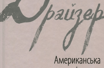 «Американська трагедія. У 2 книгах. Книга 1» Теодор Драйзер