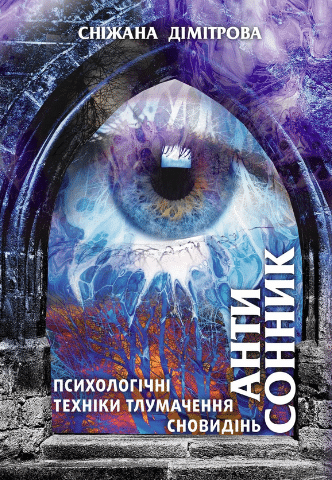 «Антисонник. Психологічні техніки тлумачення сновидінь» Сніжана Дімітрова