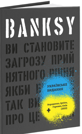 «Banksy. Ви становите загрозу прийнятного рівня (Якби було не так, ви б уже про це знали)» Ґері Шов, Патрік Поттер