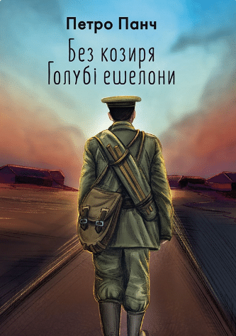 «Без козиря. Голубі ешелони» Петро Панч