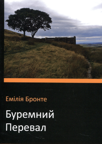 «Буремний перевал» Емілі Бронте