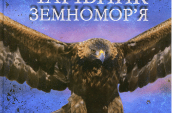 «Чарівник Земномор'я. Книга 1» Урсула Ле Гуїн