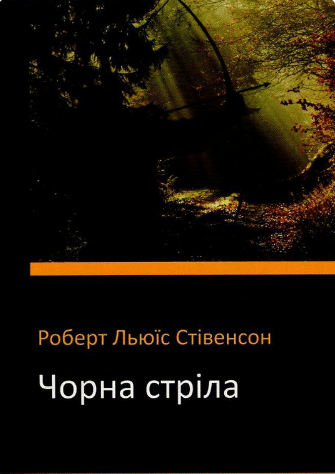 «Чорна стріла» Роберт Луїс Стівенсон