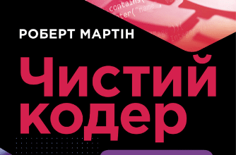 «Чистий кодер» Роберт Мартін