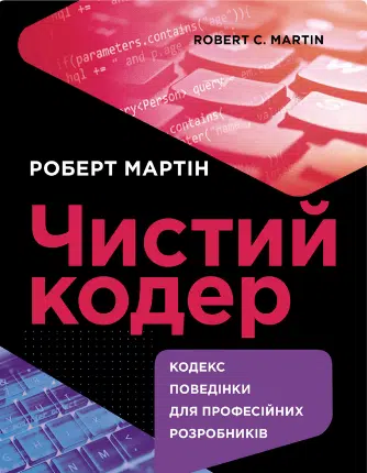 «Чистий кодер» Роберт Мартін