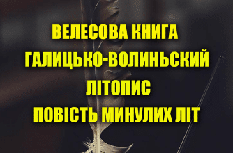 «Давня українська література. Велесова книга, Галицько-Волиньский літопис, Повість минулих літ»