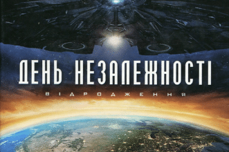 «День Незалежності. Відродження» Алекс Ірвін