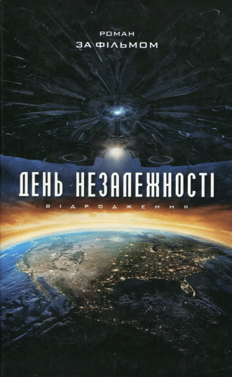 «День Незалежності. Відродження» Алекс Ірвін