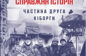 «Донецький аеропорт. Справжня історія. Частина 2. Кіборги» Ірина Вовк