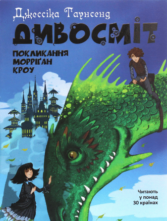 «Дивосміт. Покликання Морріґан Кроу. Книга 2» Джесіка Таунсенд