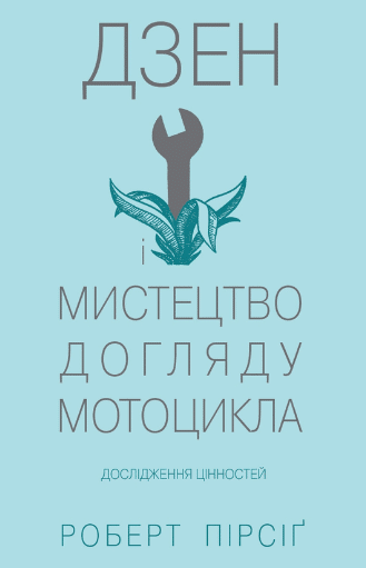«Дзен і мистецтво догляду мотоцикла. Дослідження цінностей» Роберт Пірсіґ