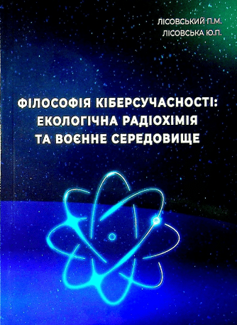 «Філософія кіберсучасності. Екологічна радіохімія та воєнне середовище» Петро Лісовський, Юлія Лісовська
