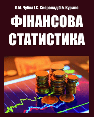 «Фінансова статистика» О. Чубка, І. Скоропад, А. Курило
