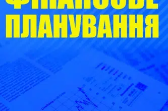 «Фінансове планування» А. Череп, О. Череп, В. Бугай, Вікторія Горбунова