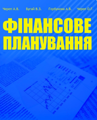 «Фінансове планування» А. Череп, О. Череп, В. Бугай, Вікторія Горбунова