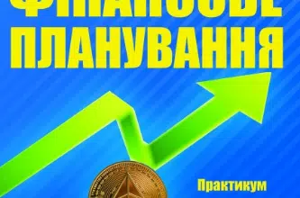 «Фінансове планування. Практикум» А. Череп, О. Череп, В. Бугай, Вікторія Горбунова