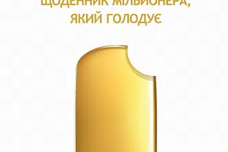 «Голодування для щастя. Щоденник мільйонера, який голодує» Олександр Суворов