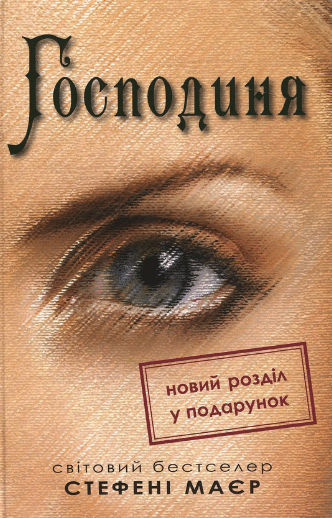 «Господиня» Стефані Мейєр