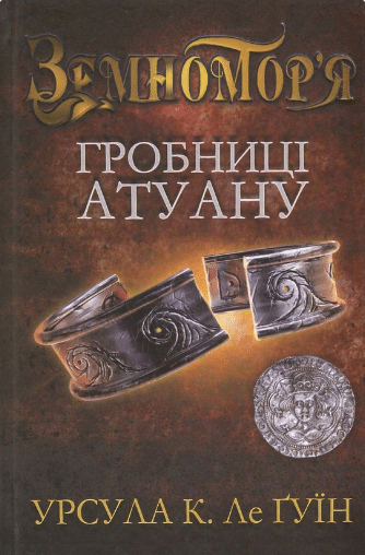 «Гробниці Атуану. Книга 2» Урсула Ле Гуїн