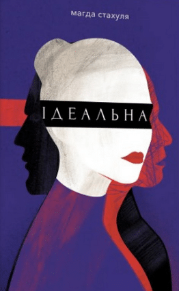 «Ідеальна» Магда Стахуля