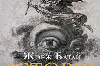 «Історія ока» Жорж Батай