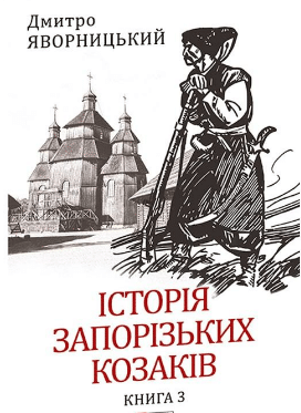 «Історія запорізьких козаків. Книга 3» Дмитро Яворницький