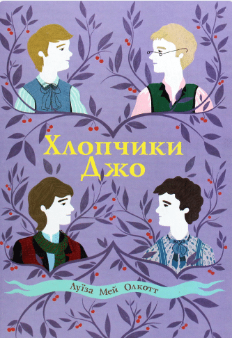 «Хлопчики Джо» Луїза Мей Олкотт