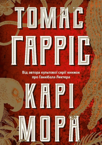 «Карі Мора» Томас Гарріс