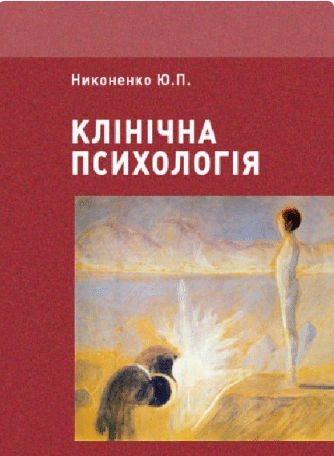 «Клінічна психологія» Юлія Никоненко