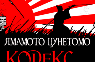 «Кодекс Бусідо» Ямамото Цунетомо