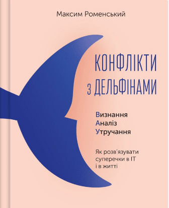 «Конфлікти з дельфінами» Максим Роменський