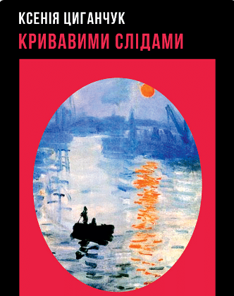 «Кривавими слідами» Ксенія Циганчук