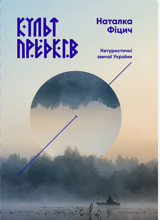 «Культ предків. Нетуристичні звичаї України» Наталка Фіцич