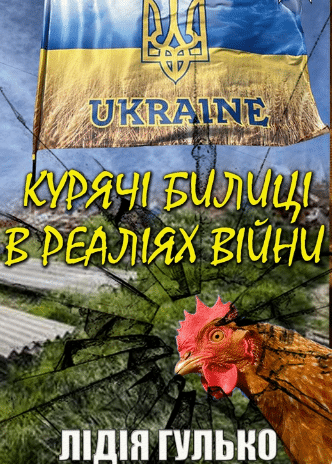 «Курячі билиці в реаліях війни» Лідія Гулько