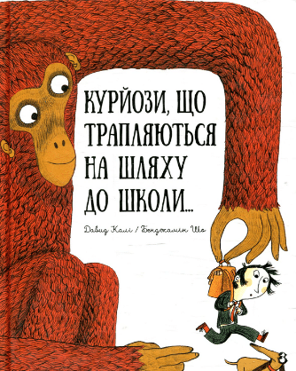 «Курйози що трапляються на шляху до школи...» Давид Калі, Бенджамін Шо