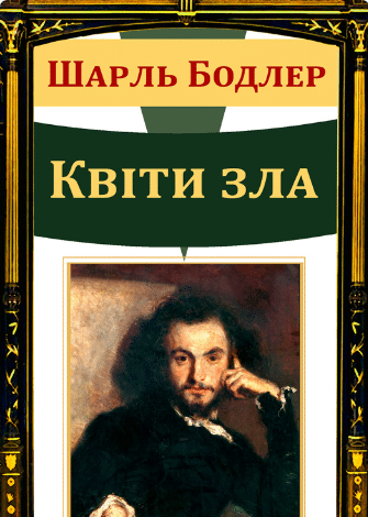 «Квіти зла» Шарль Бодлер