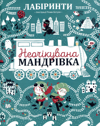 «Лабіринти Неочікувана мандрівка»