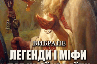 «Легенди і міфи давньої України. Вибране» Сергій Плачинда