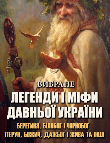 «Легенди і міфи давньої України. Вибране» Сергій Плачинда