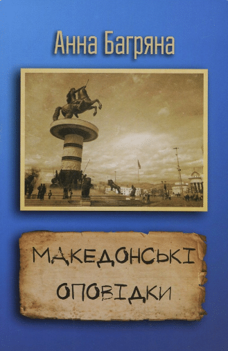 «Македонські оповідки» Анна Багряна