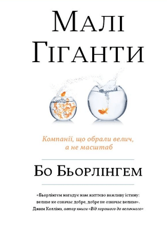 «Малі гіганти. Компанії, що обрали велич, а не розмір» Бо Бьорлінгем