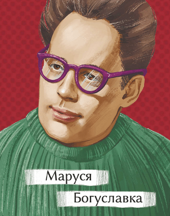 «Маруся Богуславка» Іван Багряний