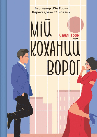 «Мій коханий ворог» Саллі Торн