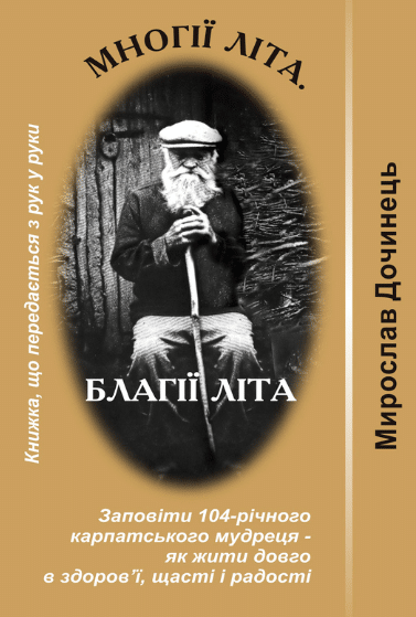 «Многії літа, благії літа» Мирослав Дочинець