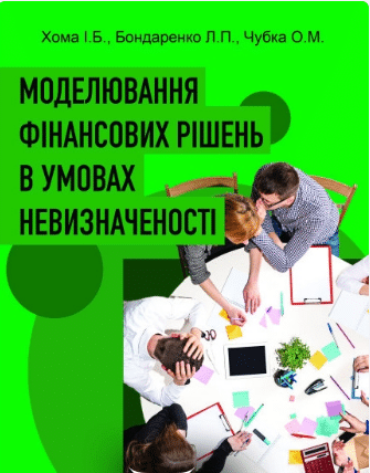 «Моделювання фінансових рішень в умовах невизначеності» І. Хома, Л. Бондаренко, О. Чубка