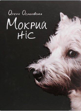 «Мокрий ніс» Олена Осмоловская